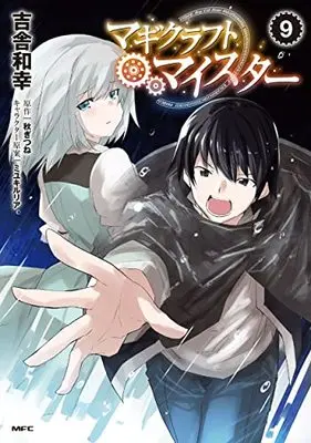 Manga Magicraft Meister vol.9 (マギクラフト・マイスター 9 (MFC))  / Kisa Kazuyuki