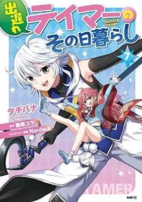 Manga Deokure Tamer no Sonohigurashi vol.7 (出遅れテイマーのその日暮らし 7 (MFC))  / Tachibana