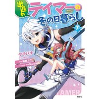 Manga Deokure Teima no Sonohigurashi vol.7 (出遅れテイマーのその日暮らし 7 (MFC))  / Tachibana