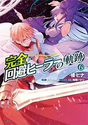 Manga Kanzen Kaihi Healer no Kiseki vol.6 (完全回避ヒーラーの軌跡 6 (MFC))  / 倭 ヒナ