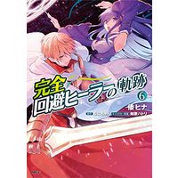Manga Kanzen Kaihi Healer no Kiseki vol.6 (完全回避ヒーラーの軌跡 6 (MFC))  / 倭 ヒナ