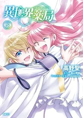 Manga Isekai Yakkyoku vol.8 (異世界薬局 (8) (MFC))  / Takano Sei & Takayama Liz & keepout