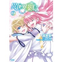 Manga Isekai Yakkyoku vol.8 (異世界薬局 (8) (MFC))  / Takano Sei