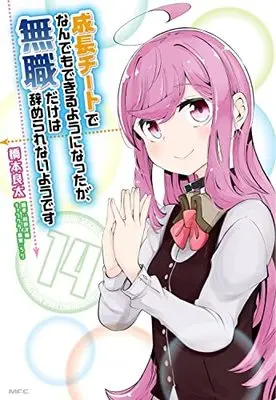 Manga Seichou Cheat de Nandemo Dekiruyou ni Natta ga, Mushoku dake wa Yamerarenaiyou desu vol.14 (成長チートでなんでもできるようになったが、無職だけは辞められないようです 14 (MFC))  / Hashimoto Ryouta