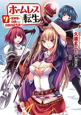 Manga Homeless Tensei: Isekai De Jiyuu Sugiru Majutsu Jisoku Seikatsu vol.7 (ホームレス転生 7 ~異世界で自由すぎる自給自足生活~ (MFC))  / Kuon Makoto