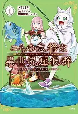 Manga Nito no Taida na Isekai Shoukougun vol.4 (ニトの怠惰な異世界症候群 ~最弱職<ヒーラー>なのに最強はチートですか?~ 4 (MFC))  / Maehata
