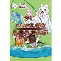 Manga Nito no Taidana Isekai Shoukougun vol.4 (ニトの怠惰な異世界症候群 ~最弱職<ヒーラー>なのに最強はチートですか?~ 4 (MFC))  / Maehata