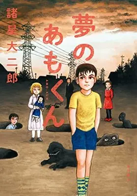 Manga Yume no Amo-kun (夢のあもくん)  / Morohoshi Daijirou