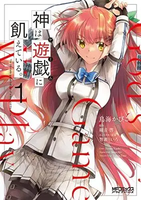 Manga Kami wa Game ni Ueteiru. vol.1 (神は遊戯に飢えている。 1 (MFコミックス アライブシリーズ))  / Toriumi Kapiko