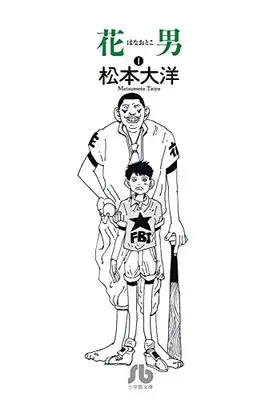 Manga Hanaotoko vol.1 (花男 (1))  / Matsumoto Taiyou