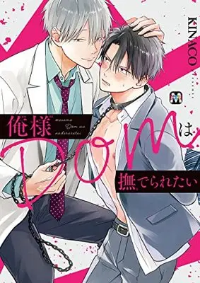 Manga Oresama Dom wa Naderaretai (俺様Domは撫でられたい (マーブルコミックス))  / KINACO