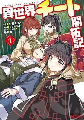 Manga Isekai Cheat Kaitakuki vol.4 (異世界チート開拓記 (4) (モンスターコミックス))  / Nakamura Morisu