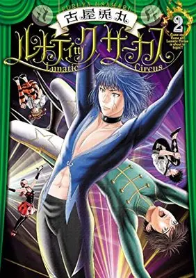 Manga Lunatic Circus vol.2 (ルナティックサーカス(2): バンチコミックス)  / Furuya Usamaru