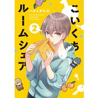 Manga Koikuchi Roomshare vol.2 (こいくちルームシェア 2 (芳文社コミックス))  / Harumi Chihiro