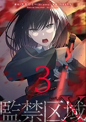 Manga Kankin Kuiki Label X vol.3 (監禁区域レベルX(3) (webアクション))  / meshe & 大石ロミー(Dr.peep)