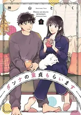 Manga Danna no Doutei Moraimasu vol.1 (ダンナの童貞もらいます 1 (芳文社コミックス))  / Kamiyama Toku