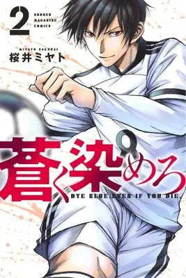 Manga Aoku Somero vol.2 (蒼く染めろ(2) (講談社コミックス))  / 桜井 ミヤト