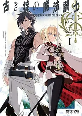 Manga Furuki Okite No Mahou Kishi vol.1 (古き掟の魔法騎士 1 (MFコミックス アライブシリーズ))  / Kawabata Yoshihiro