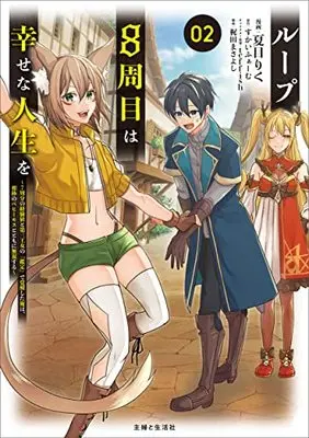 Manga Loop 8-shuume wa Shiawase na Jinsei wo - 7-shuubun no keikenchi to Daisanoujo no "Kantei" de Kakuseishita Ore wa, Aibouno Behemoth totomoni Musou suru vol.2 (ループ8周目は幸せな人生を ~7周分の経験値と第三王女の『鑑定』で覚醒した俺は、相棒のベヒーモスとともに無双する~ 2)  / 夏目 りく