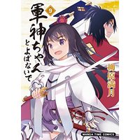 Manga Gunshin-chan to Yobanai de vol.9 (軍神ちゃんとよばないで 9 (まんがタイムコミックス))  / Yanagihara Mitsuki