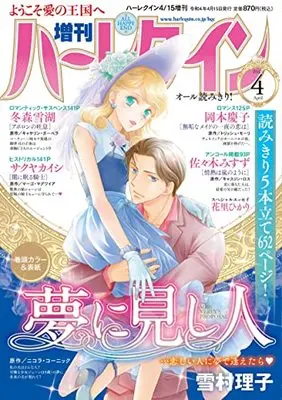 Magazine Zoukan Harlequin (増刊ハーレクイン4号 (ハーレクイン増刊)) 