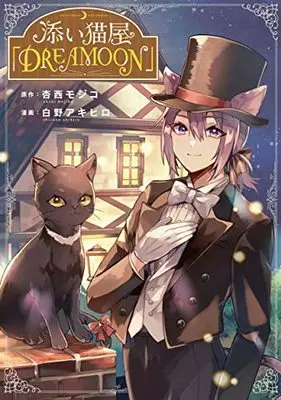 Manga Soi Nekoya "Dreamoon" (添い猫屋「DREAMOON」)  / Shirano Akihiro