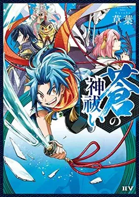 Manga Ao no Kami Barai (蒼の神祓い)  / 草葉