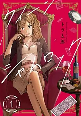 Manga Queen Shamrock vol.1 (クイーンシャムロック1)  / トラ太郎