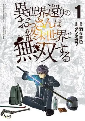 Manga Isekai gaeri no Ossan wa Shuumatsu Sekai de Musou suru vol.1 (異世界還りのおっさんは終末世界で無双する 1 (ノヴァコミックス))  / Dantagawa & Hane Neiro