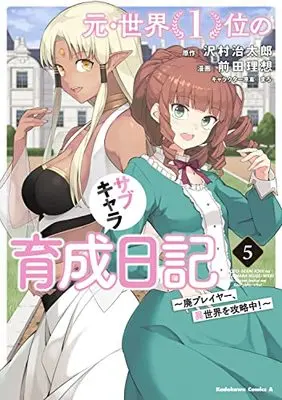 Manga Moto Sekai Ichii Subchara Ikusei Nikki - Hai Player, Isekai wo Kouryakuchuu! vol.5 (元・世界1位のサブキャラ育成日記 ~廃プレイヤー、異世界を攻略中!~ (5) (角川コミックス・エース))  / Maeda Risou