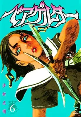 Manga Die Wergelder (Beageruta) vol.6 (ベアゲルター(6) (シリウスKC))  / Samura Hiroaki