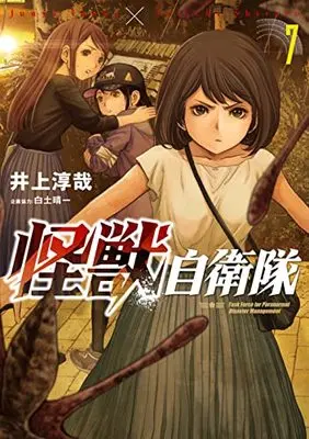 Manga Kaijuu Jieitai: Task Force for Paranormal Disaster Management vol.7 (怪獣自衛隊(7): バンチコミックス)  / 井上淳哉(著)白土晴一(企画協力)