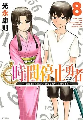 Manga Jikan Teishi Yuusha vol.8 (時間停止勇者(8) (シリウスKC))  / Mitsunaga Yasunori