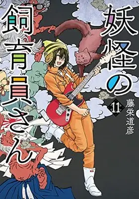 Manga Youkai no Shiikuin-san vol.11 (妖怪の飼育員さん(11): バンチコミックス)  / Touei Michihiko