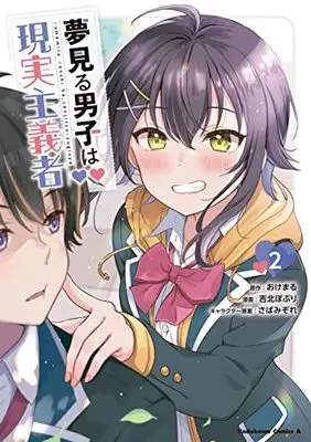 Manga Yume Miru Danshi wa Genjitsushugisha vol.2 (夢見る男子は現実主義者(2) (角川コミックス・エース))  / Yoshikita Popuri