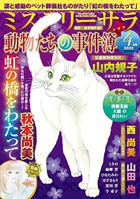 Manga  vol.4 (ミステリーサラ2022年4月号) 