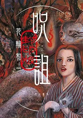 Manga Juso (呪詛 封印版)  / Hanawa Kazuichi