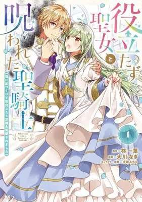 Manga Yakutatazu Seijo to Norowareta Sei Kishi vol.1 (役立たず聖女と呪われた聖騎士《思い出づくりで告白したら求婚&溺愛されました》(1) (KCx))  / Ookawa Nagi