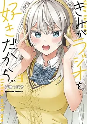 Manga Kimi ga Radio o Suki Dakara vol.3 (きみがラジオを好きだから (3) (角川コミックス・エース))  / Takahashi Tsubasa