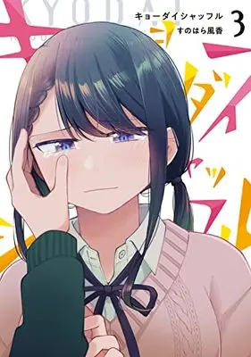 Manga Kyodai Shuffle vol.3 (キョーダイシャッフル 3 (電撃コミックスNEXT))  / Sunohara Fuuka