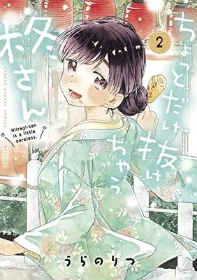 Manga Chotto Dake Nuke Chau Hiiragi-San (Hiiragi-san Is A Little Careless) vol.2 (ちょっとだけ抜けちゃう柊さん(2): サンデーうぇぶりSSC)  / Urano Ritsu