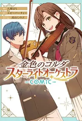 Manga Kiniro no Corda Starlight Orchestra (La Corda d'Oro Starlight Orchestra) vol.1 (金色のコルダ スターライトオーケストラ -COMIC- 1巻 (ZERO-SUMコミックス))  / Takayama Shinobu & ルビーパーティー & Yatsuhashi Hachi