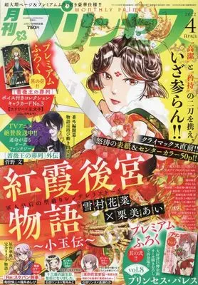 Magazine Princess (プリンセス 2022年 04 月号 [雑誌]) 