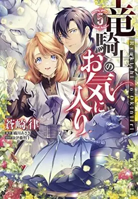 Manga Ryukishi no Okiniiri vol.5 (竜騎士のお気に入り 5巻 (ZERO-SUMコミックス))  / Aozaki Ritsu & Itou Akito & Orikawa Asagi
