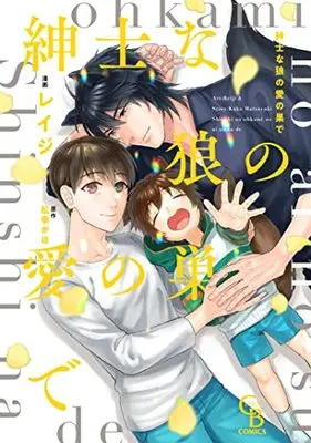 Manga Shinshi na Ookami no Ai no Su de (紳士な狼の愛の巣で (シャレードコミックス))  / Matsuyuki Kaho & レイジ