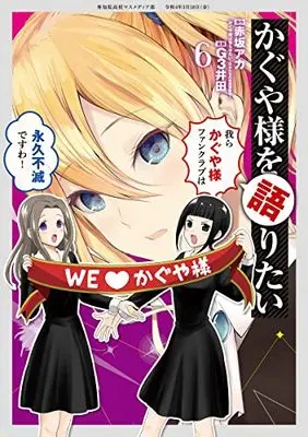 Manga Kaguya-sama wo Kataritai vol.6 (かぐや様を語りたい 6 (ヤングジャンプコミックス))  / G3 Ida