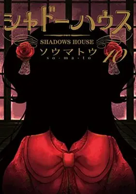 Manga Shadows House vol.10 (シャドーハウス 10 (ヤングジャンプコミックス))  / Somato