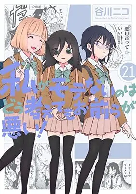 Manga No Matter How I Look at It, It's You Guys' Fault I'm Not Popular! (Watashi ga Motenai no wa Dou Kangaetemo Omaera ga Warui!) vol.21 (私がモテないのはどう考えてもお前らが悪い!(21) (ガンガンコミックスONLINE))  / Tanigawa Nico