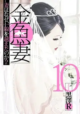 Manga Kingyo Tsuma vol.10 (金魚妻 10 (ヤングジャンプコミックス))  / Kurosawa R