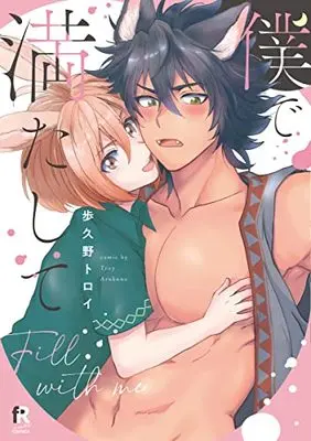Manga Boku de Mitashite (僕で満たして (from RED comics))  / 歩久野トロイ